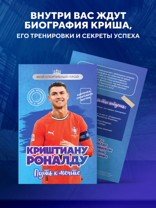 Криштиану Роналду. Путь к мечте (с карточкой)