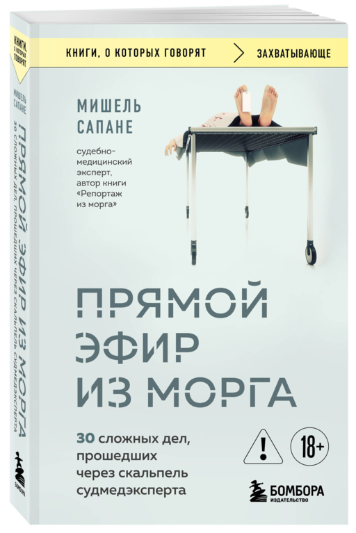 Прямой эфир из морга. 30 сложных дел, прошедших через скальпель судмедэксперта