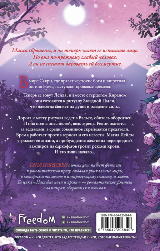 Наследие ночи и крови. Снег и рубины (#2)