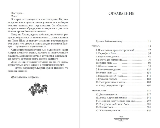 Наследие ночи и крови. Снег и рубины (#2)