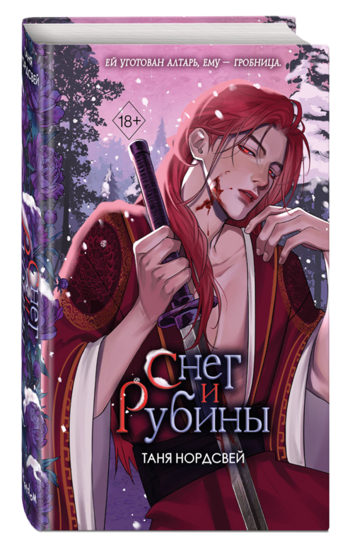 Наследие ночи и крови. Снег и рубины (#2)