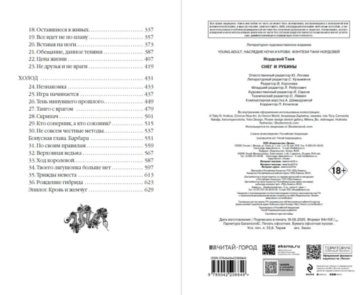 Наследие ночи и крови. Снег и рубины (#2)