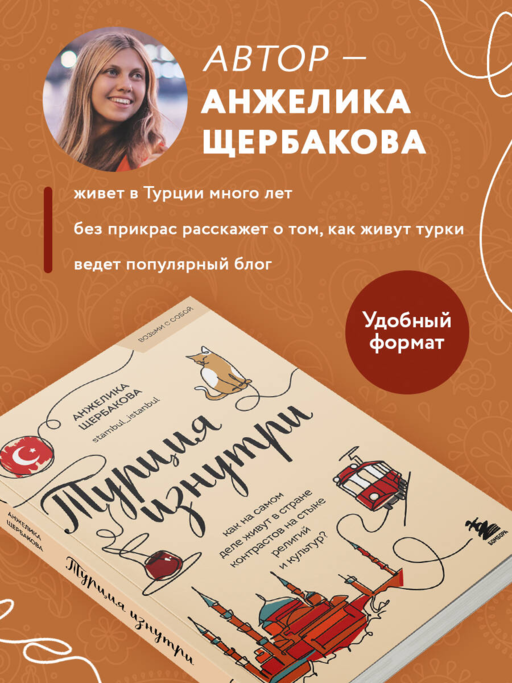 Турция изнутри. Как на самом деле живут в стране контрастов на стыке религий и культур? (покет)