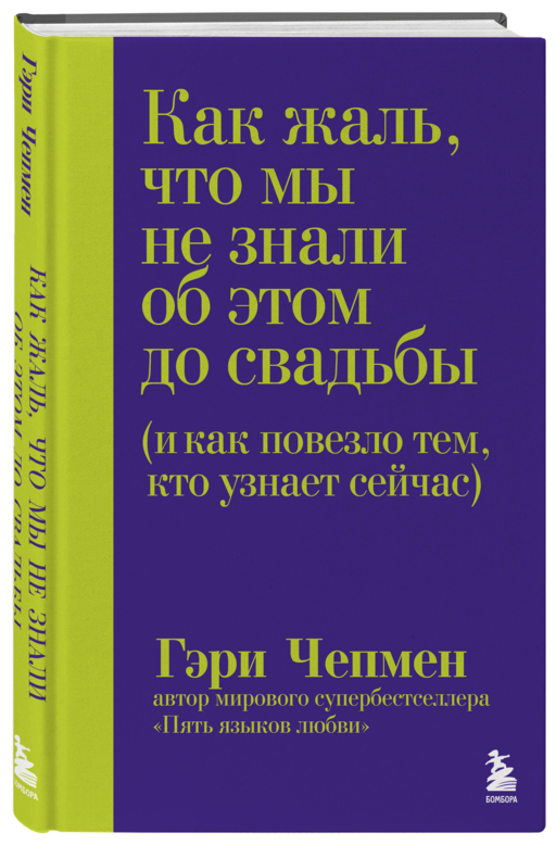 Как жаль, что мы не знали об этом до свадьбы (и как повезло тем, кто узнает сейчас)
