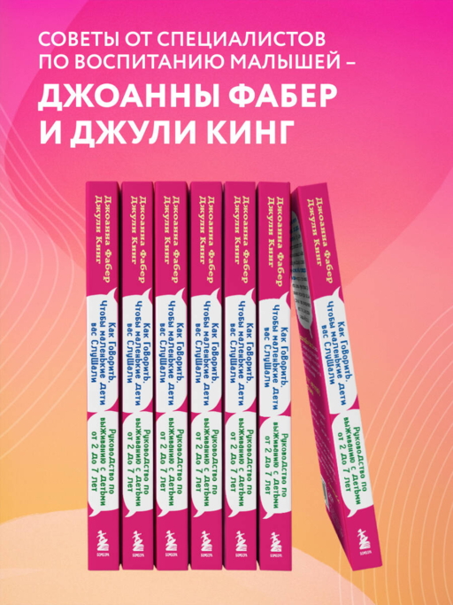 Как говорить, чтобы маленькие дети вас слушали. Руководство по выживанию с детьми от 2 до 7 лет