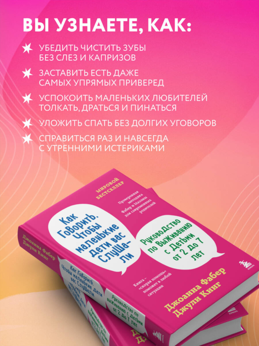Как говорить, чтобы маленькие дети вас слушали. Руководство по выживанию с детьми от 2 до 7 лет