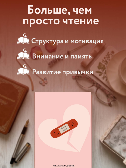 Читательский дневник. Чтение лечит (64 л., твердая обложка)