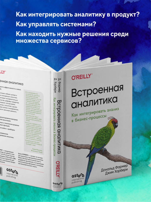 Встроенная аналитика. Как интегрировать анализ в бизнес-процессы