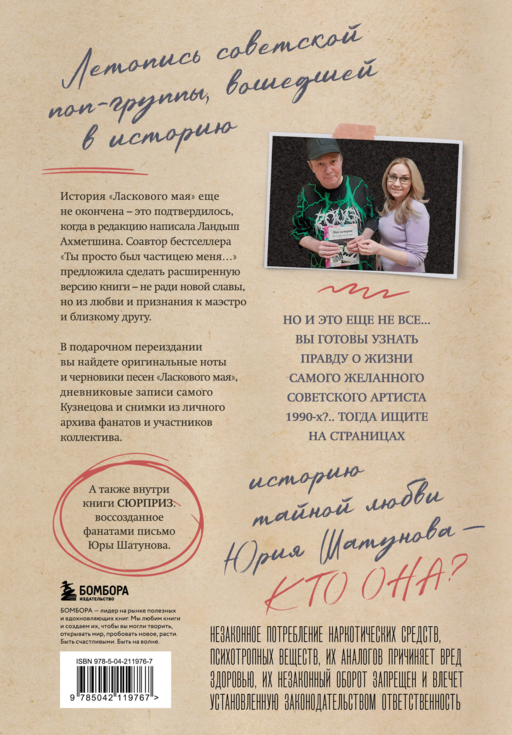 ЛАСКовый мой... Памяти Юрия Шатунова и Сергея Кузнецова. Комплект: книга и письмо