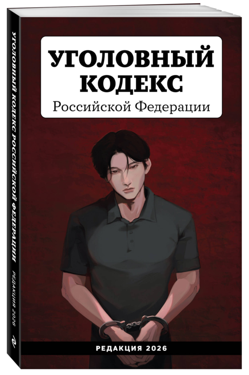 Уголовный кодекс Российской Федерации. Редакция 2026. Young adult