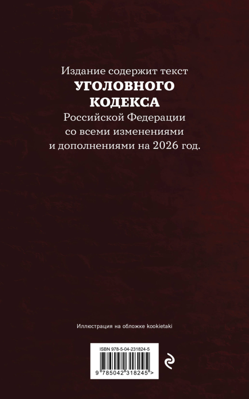 Уголовный кодекс Российской Федерации. Редакция 2026. Young adult