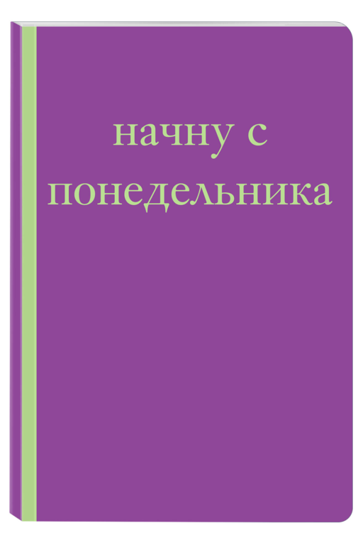 Начну с понедельника! Блокнот для тех, кто когда попало жизнь не меняет (А5, 40 л.)