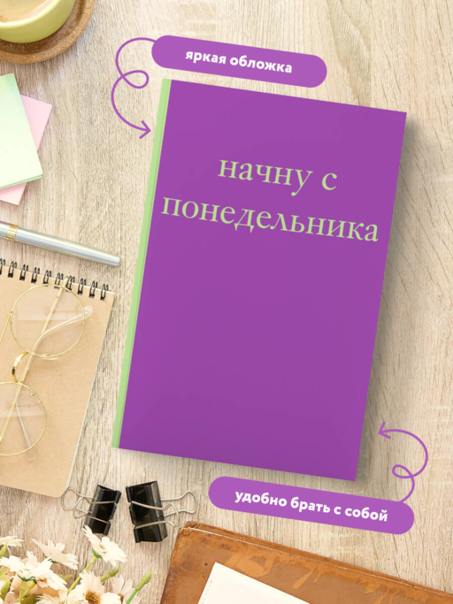 Начну с понедельника! Блокнот для тех, кто когда попало жизнь не меняет (А5, 40 л.)