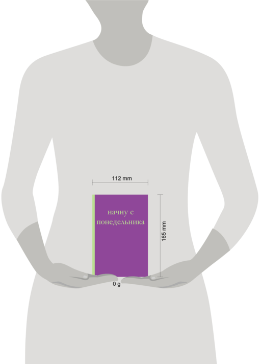 Начну с понедельника! Блокнот для тех, кто когда попало жизнь не меняет (А5, 40 л.)