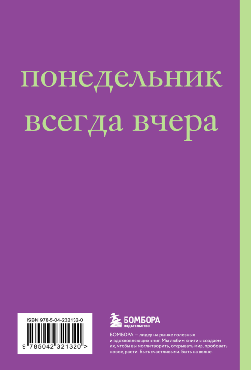 Начну с понедельника! Блокнот для тех, кто когда попало жизнь не меняет (А5, 40 л.)