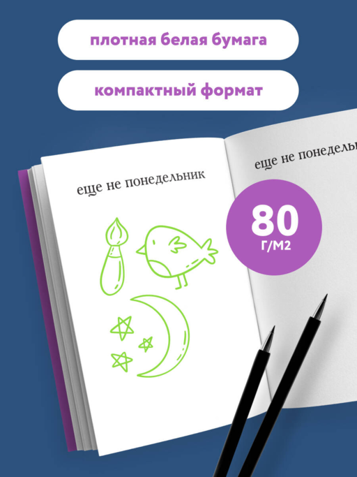 Начну с понедельника! Блокнот для тех, кто когда попало жизнь не меняет (А5, 40 л.)