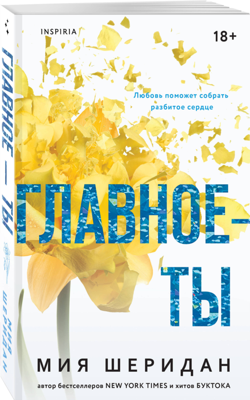 Главное — ты