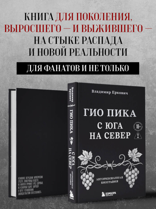 Гио Пика: с юга на север. Авторизованная биография