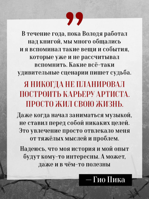 Гио Пика: с юга на север. Авторизованная биография