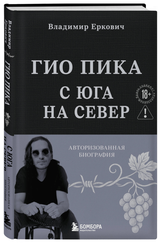 Гио Пика: с юга на север. Авторизованная биография