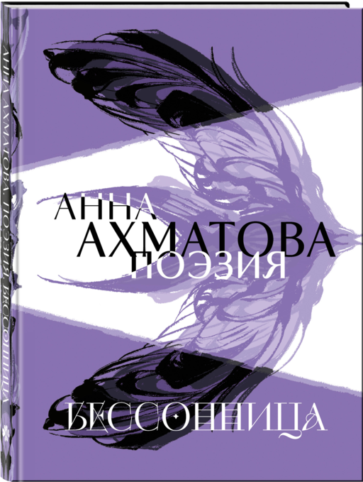 Анна Ахматова. Поэзия. Бессонница