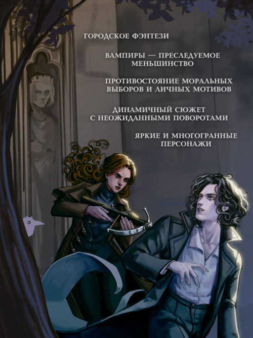 Орден Креста и Пули. Последний вампир Парижа