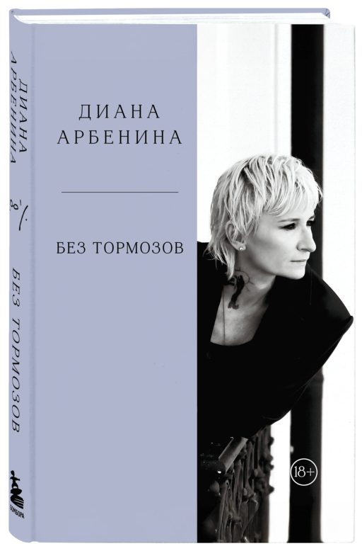 Без тормозов. Диана Арбенина