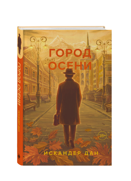 Город осени