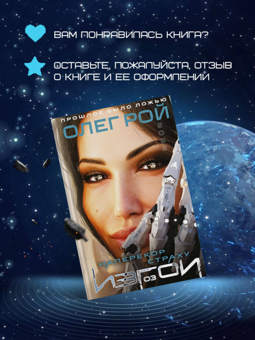 Наперекор страху (Изгои #3)