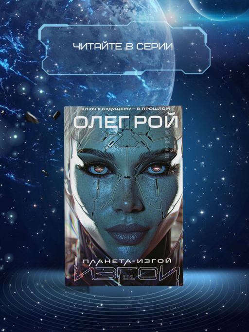 Наперекор страху (Изгои #3)