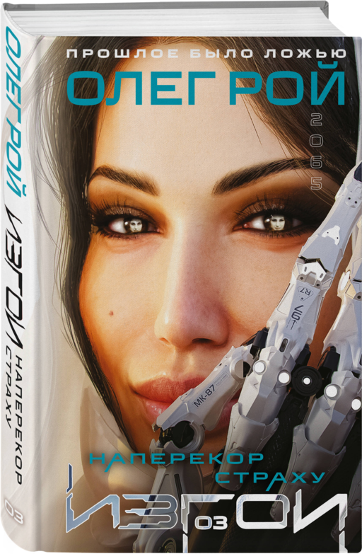 Наперекор страху (Изгои #3)