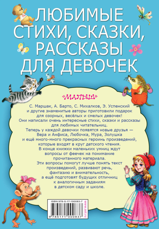 Любимые стихи, сказки, рассказы для девочек