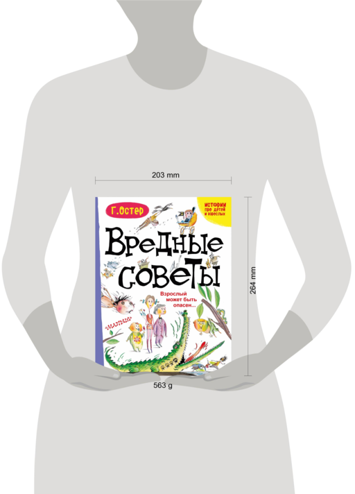 Вредные советы. Взрослый может быть опасен...