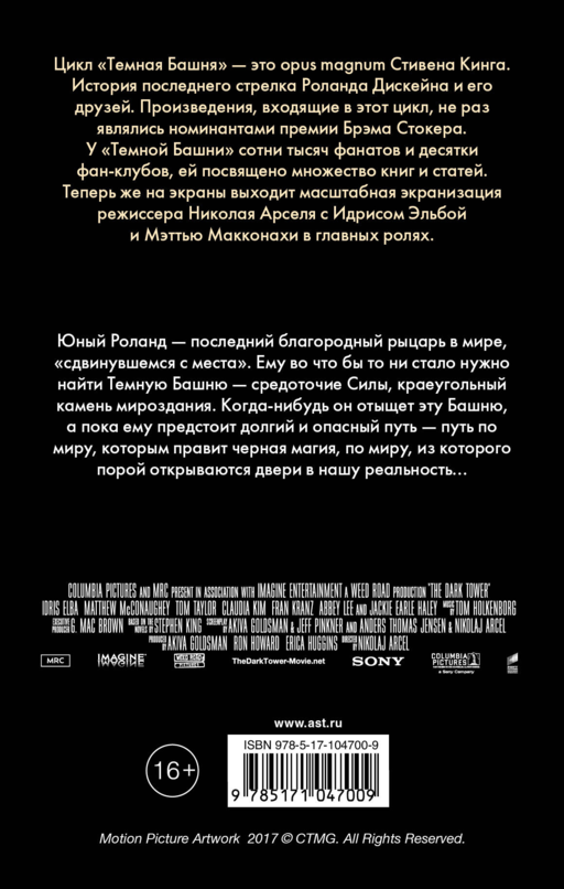 Темная башня. Стрелок