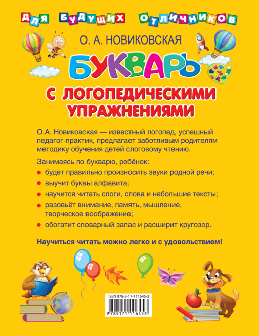 Букварь с логопедическими упражнениями