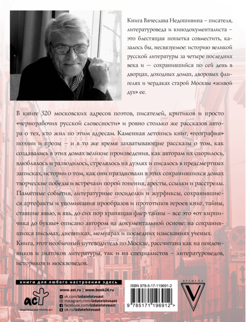Литературная Москва. Дома и судьбы, события и тайны