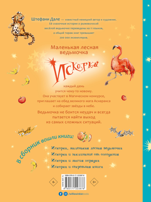 Искорка. Большая книга приключений