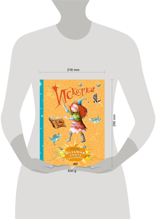 Искорка. Большая книга приключений