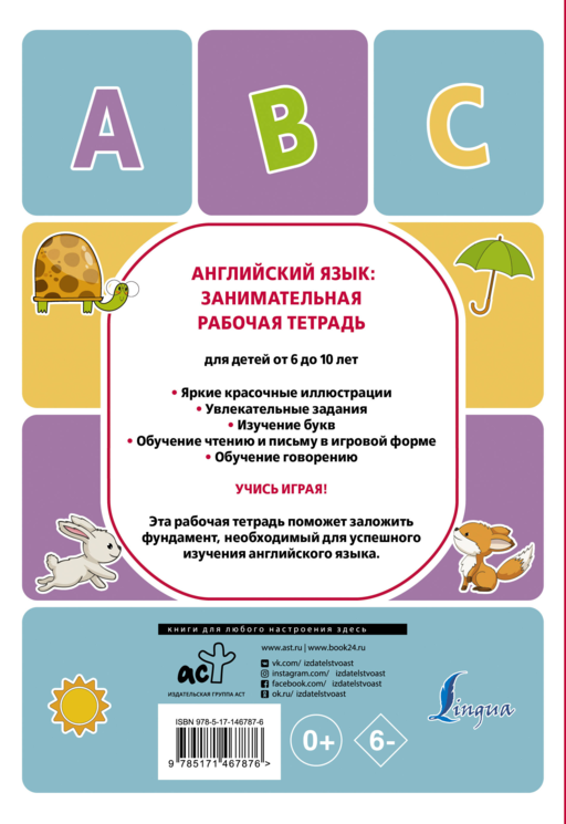 Английский язык: занимательная рабочая тетрадь