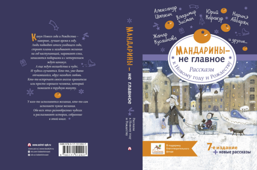 Мандарины — не главное. Рассказы к Новому году и Рождеству