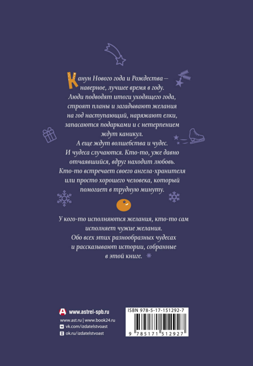 Мандарины — не главное. Рассказы к Новому году и Рождеству