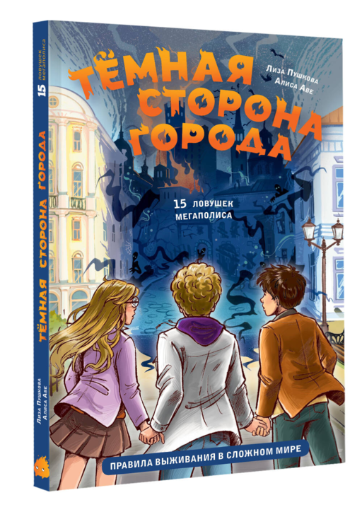 Темная сторона города. 15 ловушек мегаполиса