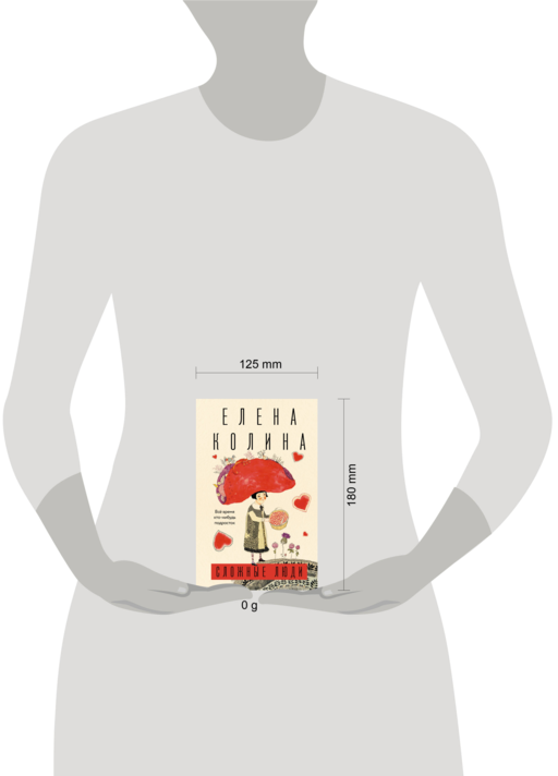 Сложные люди