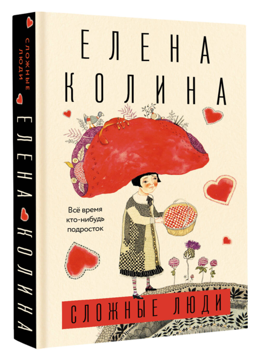 Сложные люди