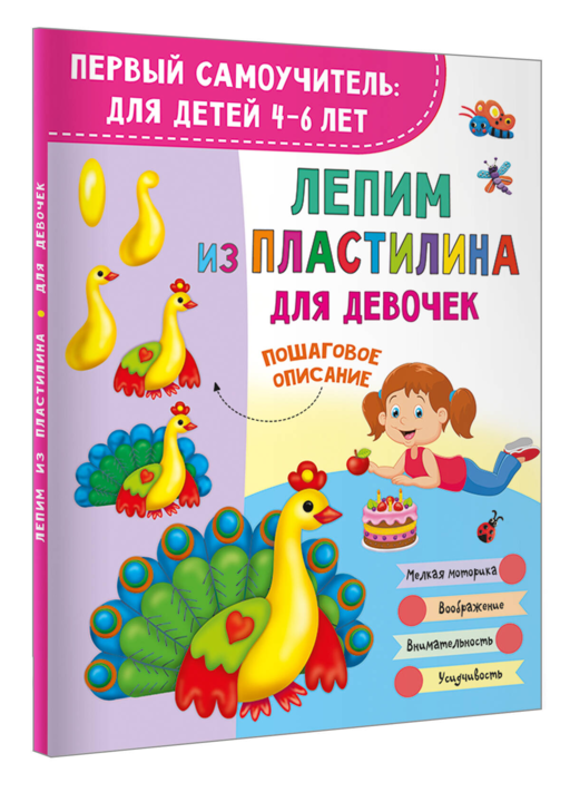 Лепим из пластилина для девочек