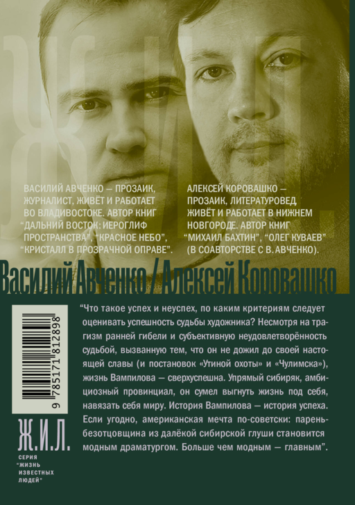 Александр Вампилов: Иркутская история