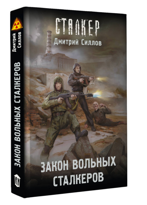 Закон вольных сталкеров