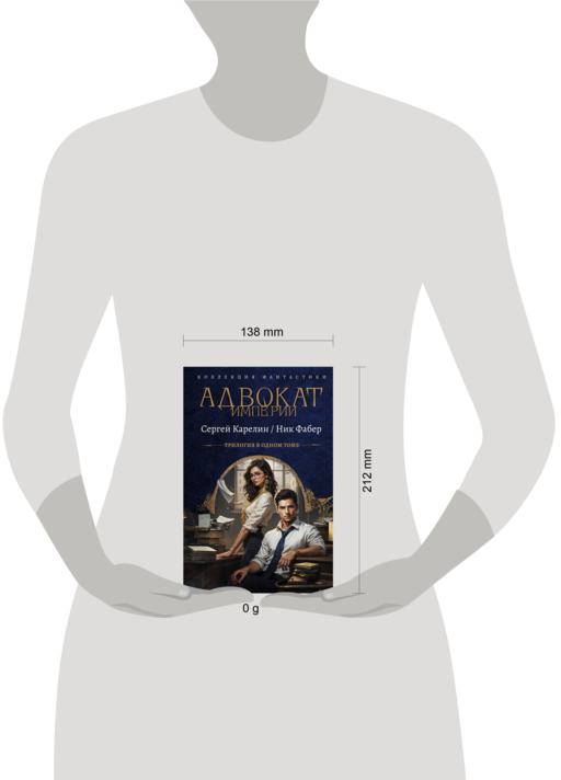 Адвокат Империи (сборник)