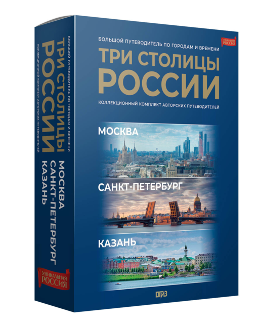 Три столицы России. Уникальная Россия. В футляре