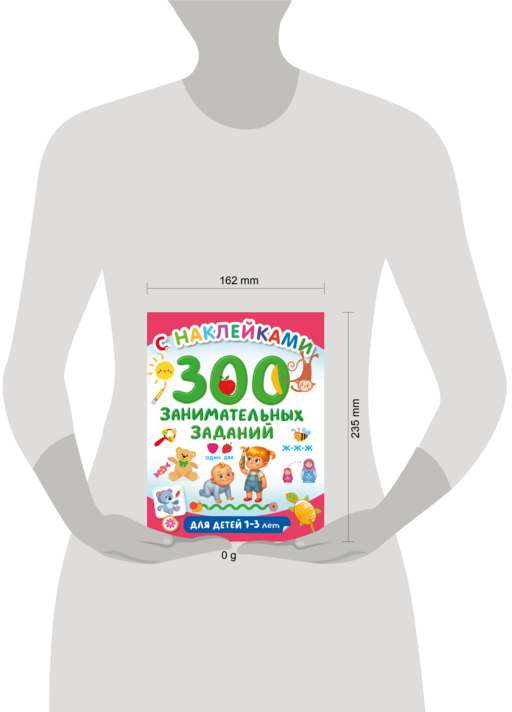 300 занимательных заданий для детей 1-3 лет